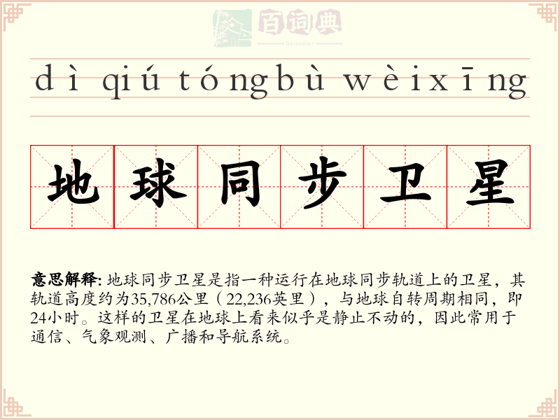 地球同步卫星