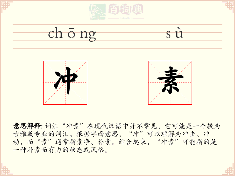 冲素