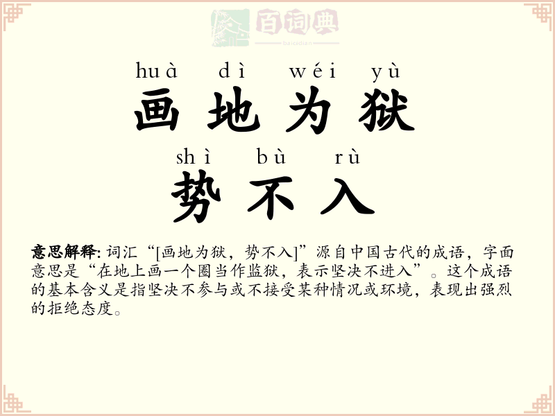 画地为狱，势不入