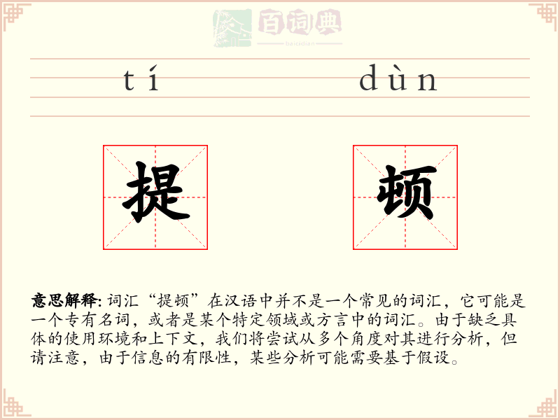 提顿