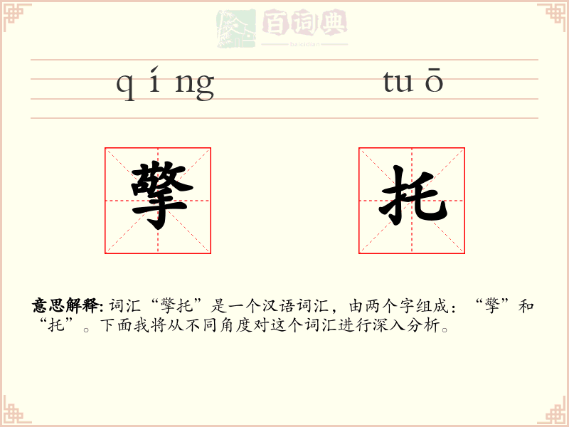 擎托