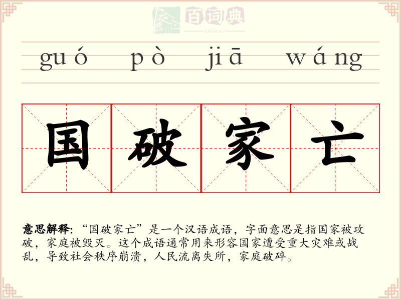 国破家亡