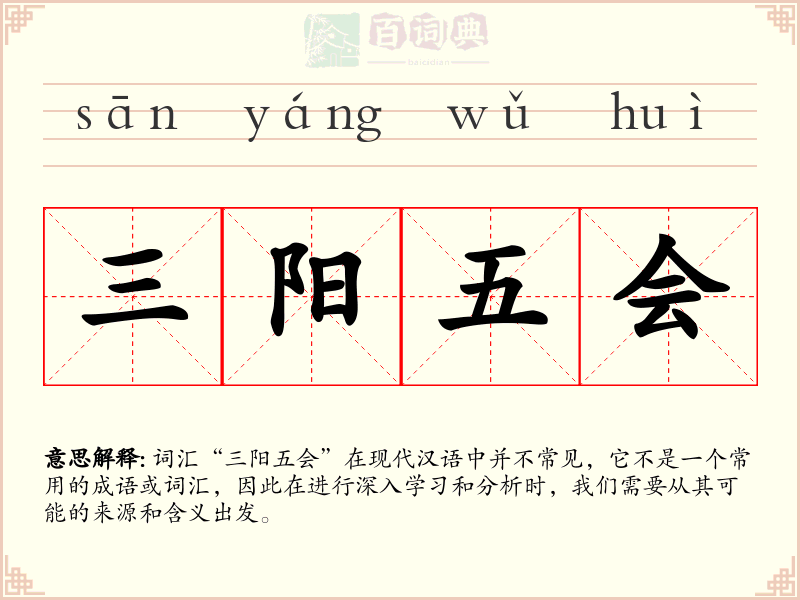 三阳五会