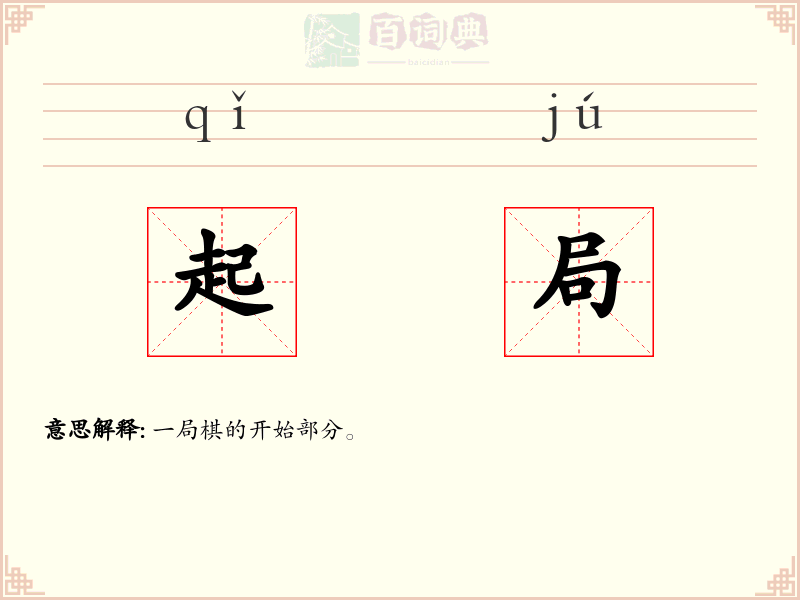 起局