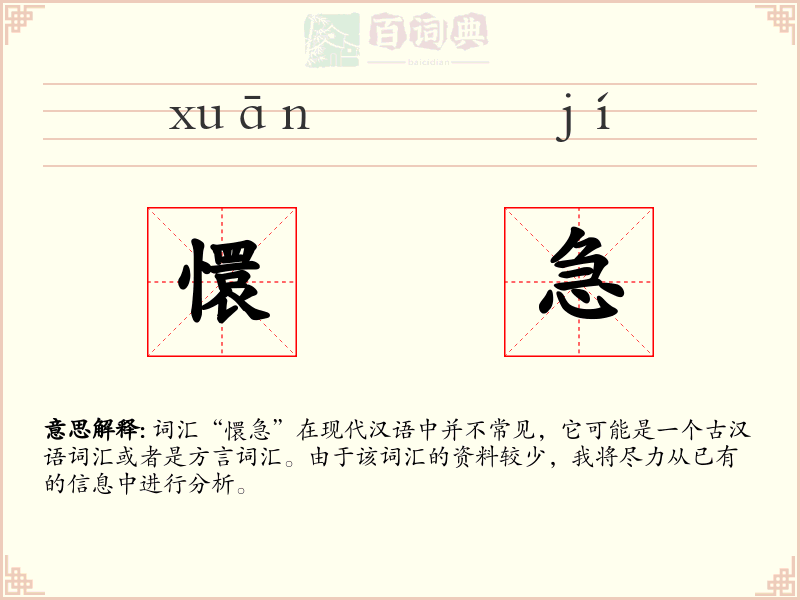 懁急