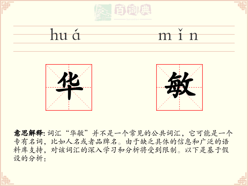 华敏