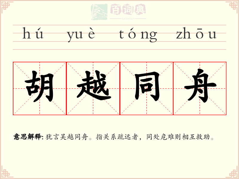 胡越同舟