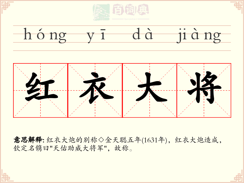 红衣大将