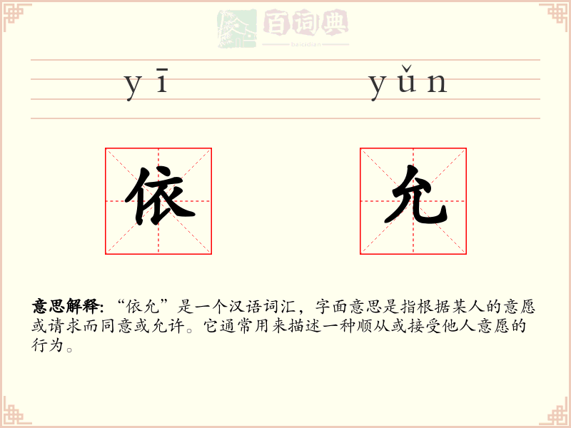 依允
