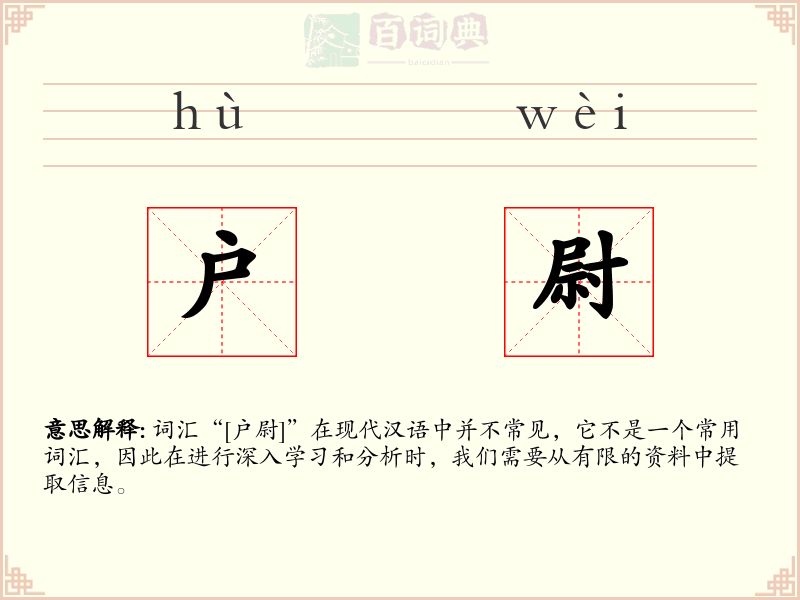 户尉