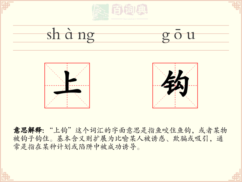 上钩