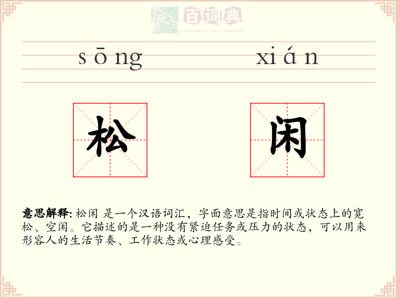 松闲