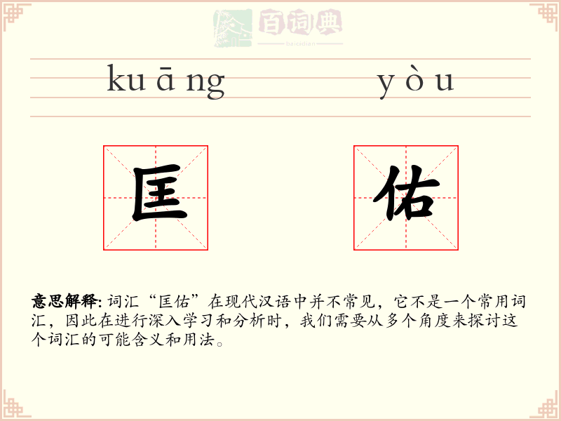 匡佑