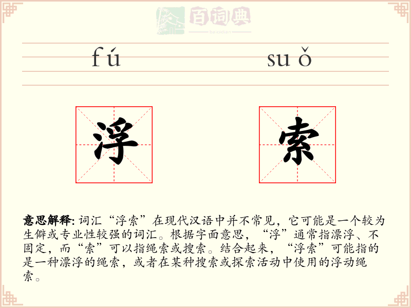 浮索