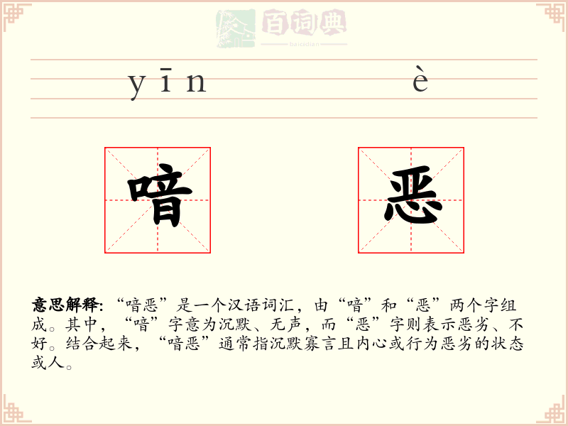 喑恶