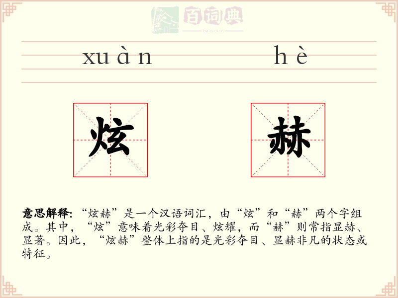 炫赫