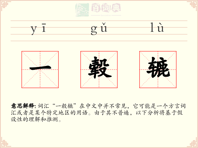 一毂辘