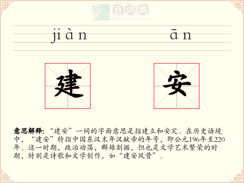 建安