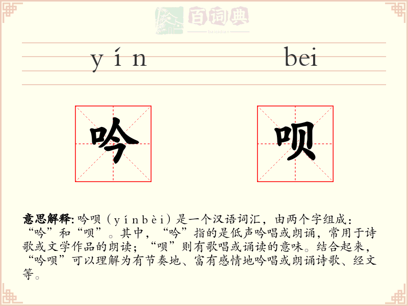 吟呗