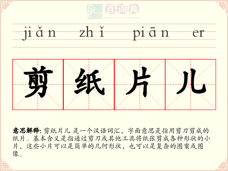 剪纸片儿