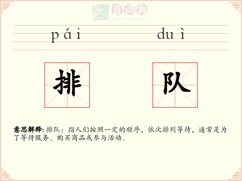 排队