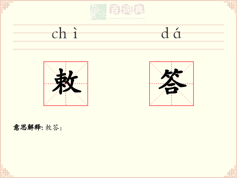 敕答