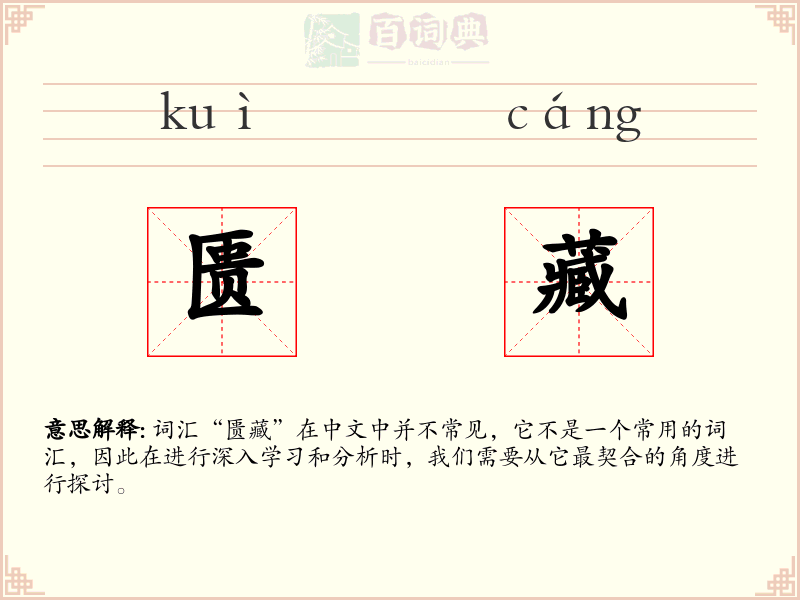 匮藏