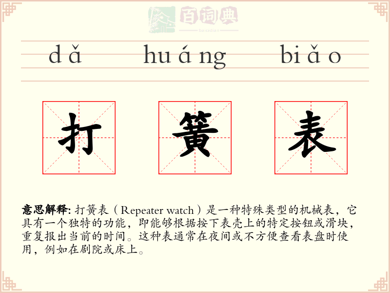 打簧表