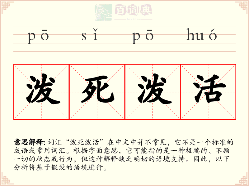 泼死泼活