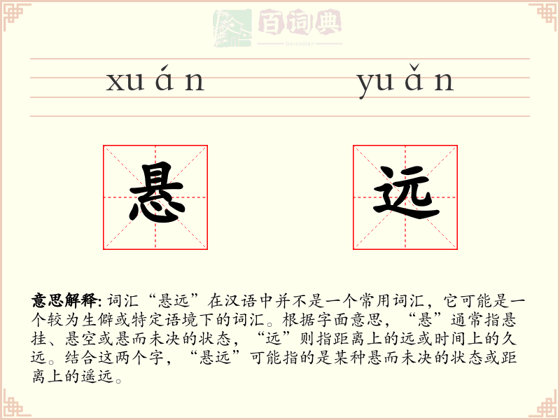 悬远