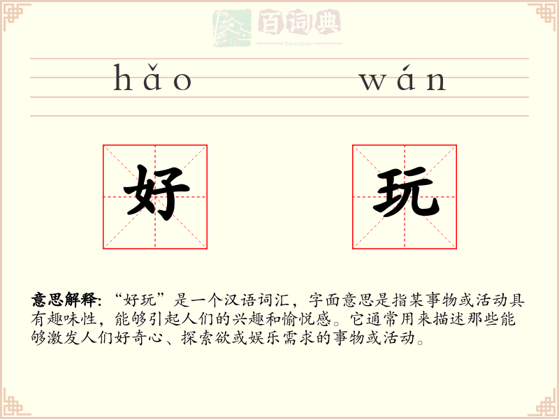 好玩