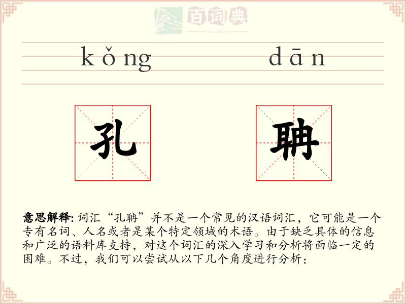 孔聃