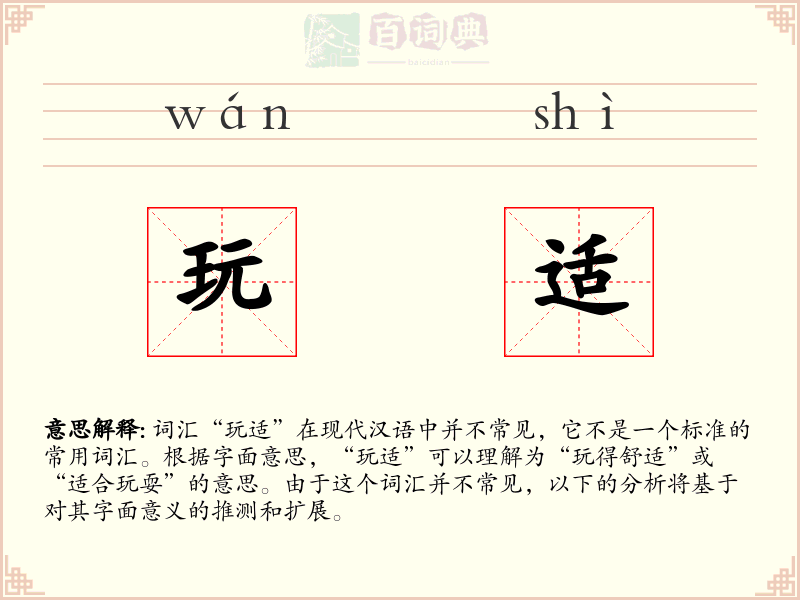 玩适