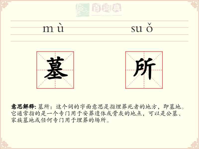 墓所