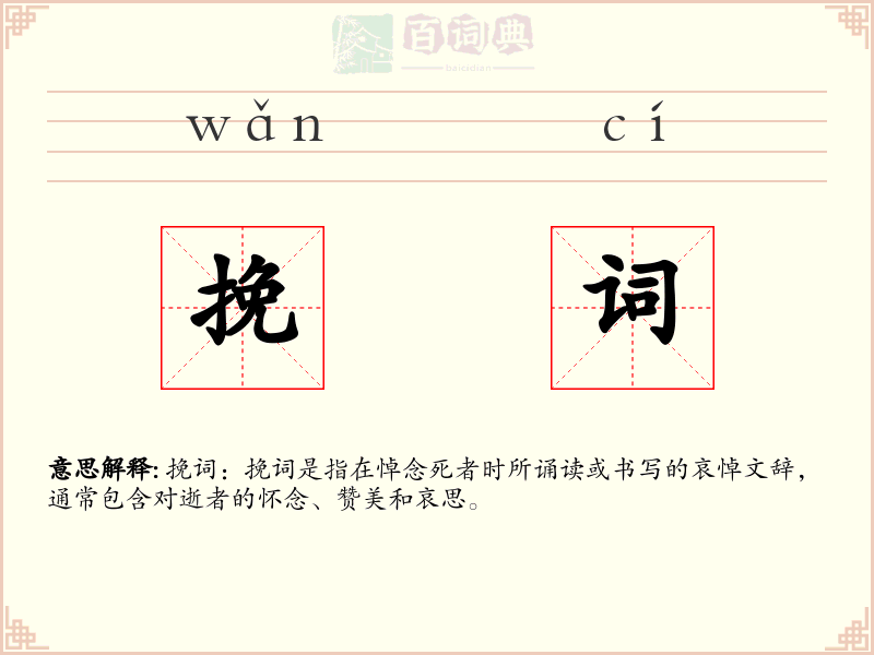 挽词