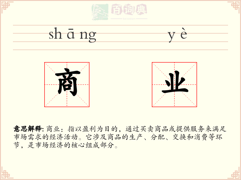 商业