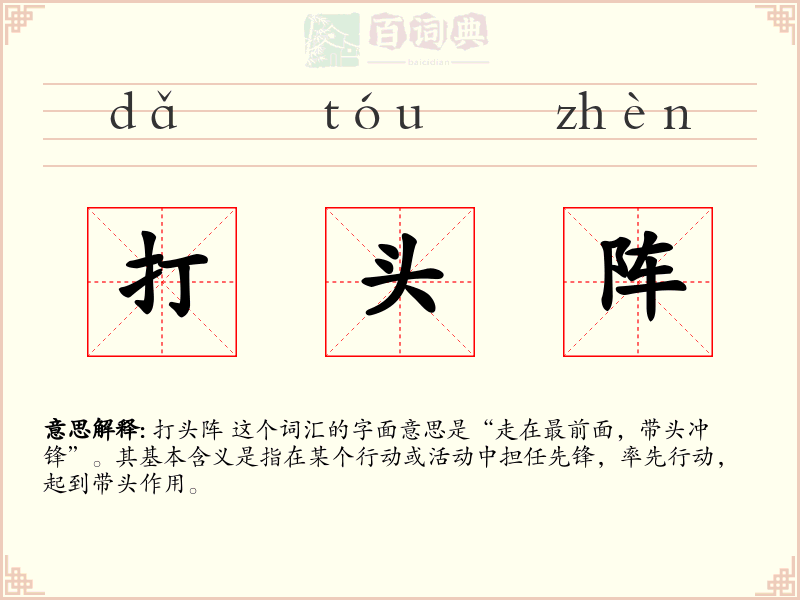 打头阵