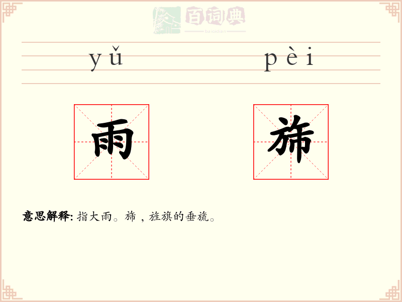 雨旆