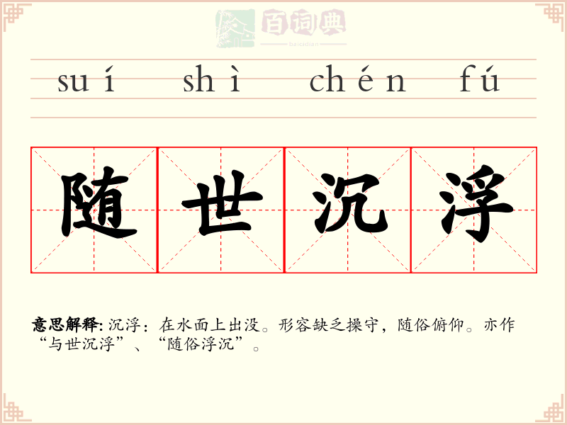 随世沉浮