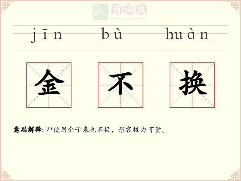 金不换