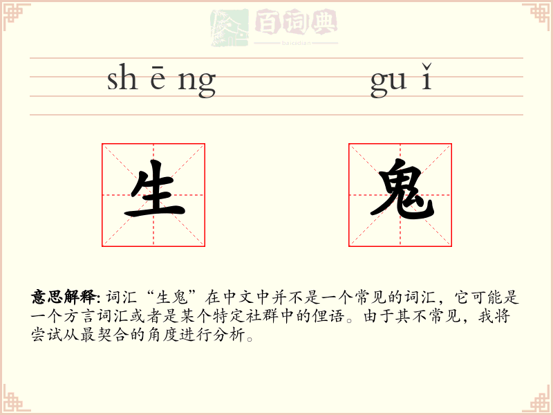 生鬼