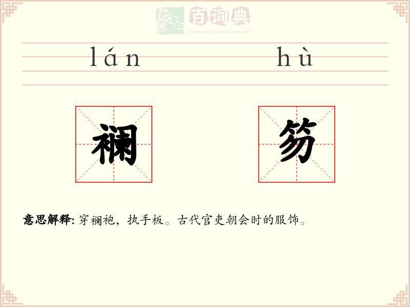 襕笏