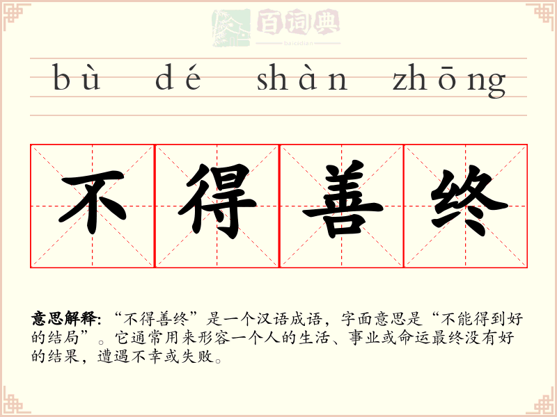 不得善终