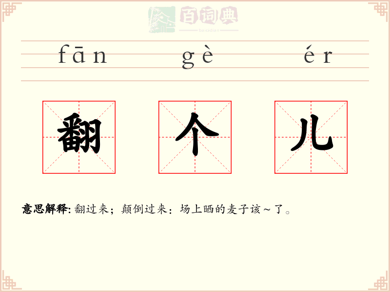 翻个儿