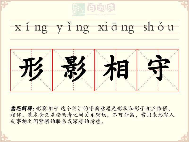 形影相守