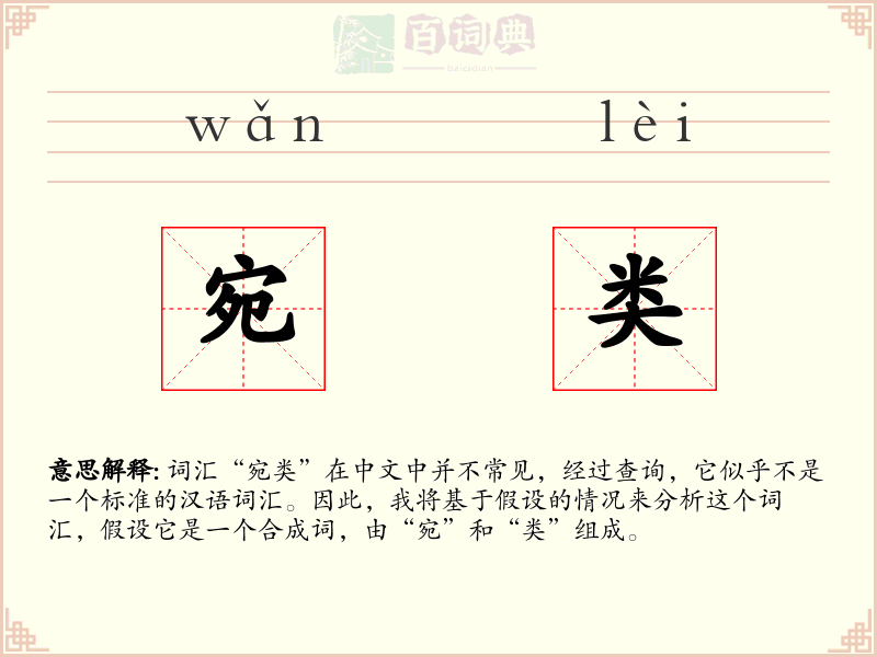 宛类