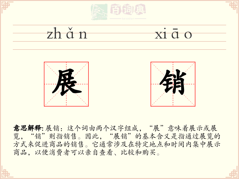 展销