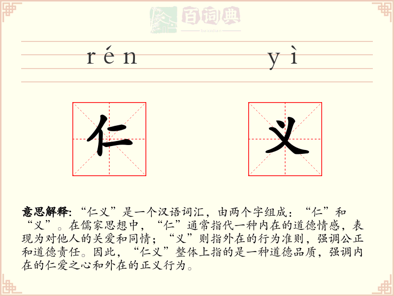 仁义