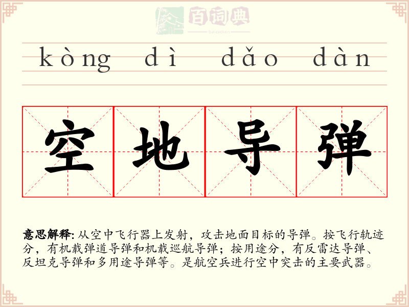空地导弹