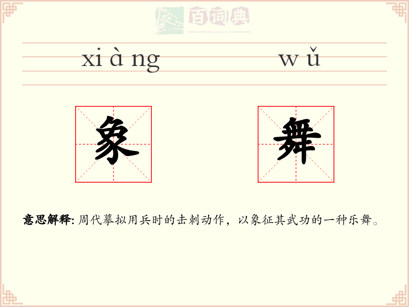 象舞